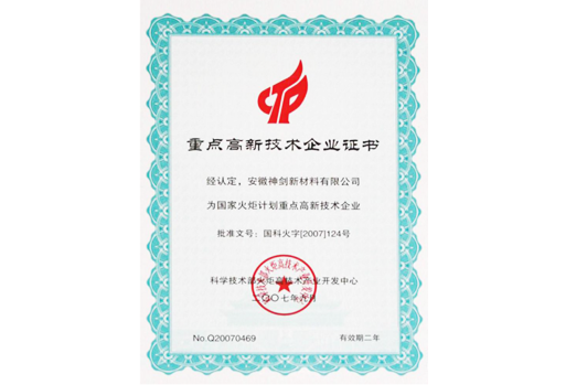 被科技部火炬高技術(shù)產(chǎn)業(yè)開(kāi)發(fā)中心認(rèn)定為“國(guó)家火炬計(jì)劃重點(diǎn)高新技術(shù)企業(yè)”。