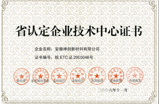 技術(shù)中心被認(rèn)定為“省認(rèn)定企業(yè)技術(shù)中心”。